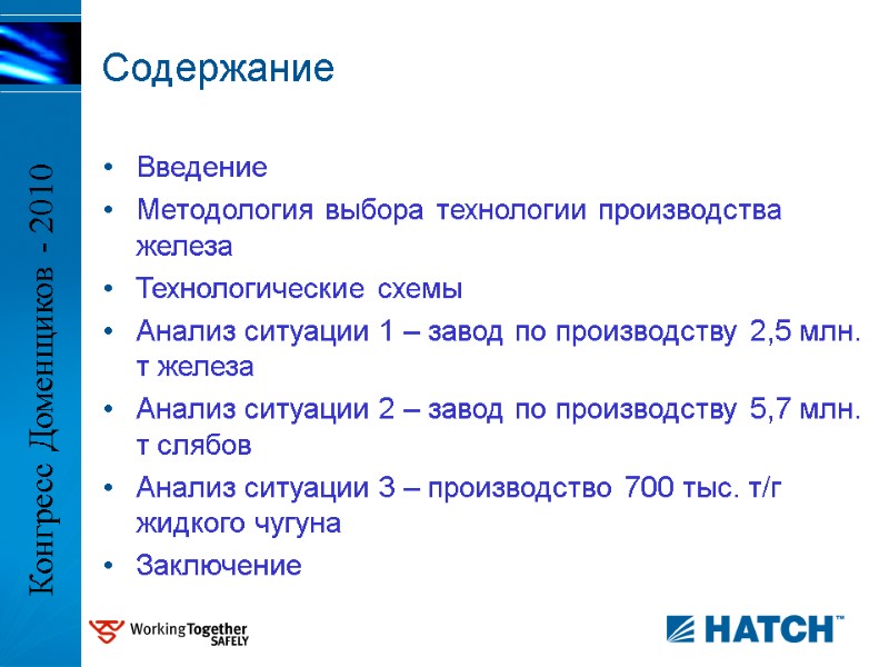 Содержание   Введение  Методология выбора технологии производства железа Технологические схемы Анализ ситуации